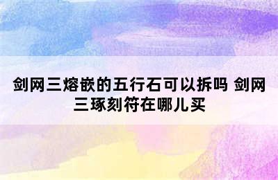 剑网三熔嵌的五行石可以拆吗 剑网三琢刻符在哪儿买